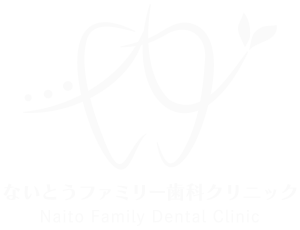 ないとうファミリー歯科クリニック
